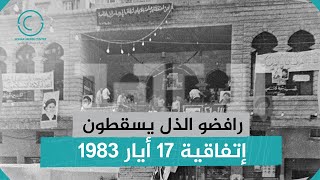 ذكرى إسقاط تفاقية 17 أيار 1983