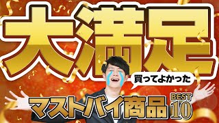 【満足確定】年間1000ポチする社長が選ぶ今すぐ買うべき商品 BEST10