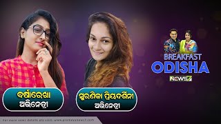 Breakfast Odisha with Jatra Actress Barsha Rekha \u0026 Smaranika Priyadarshini || 13 August 2022