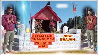 PATHARA WALLI MATA KA NEW BHAJAN // 2022 // JAI MATA DI //CHANDI MATA PATHARA // RAHUL KUMAR // RBD