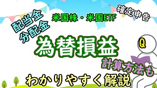 【確定申告】米国株・米国ETFの配当金・分配金にかかる為替損益と計算方法をわかりやすく解説