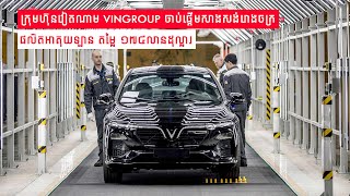 (WATCH ME) ក្រុមហ៊ុនវៀតណាម Vingroup ចាប់ផ្តើមសាងសង់រោងចក្រផលិតអាគុយឡាន តម្លៃ ១៧៤លានដុល្លារ