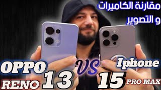 مقارنة اقوي كاميرات وتصوير في العالم بين الoppo reno 13 vs iPhone 15 pro max 📸🎥