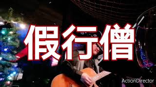 街頭藝人「小斌」演唱-崔健組曲～一無所有＋花房姑娘＋假行僧