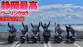 浜名湖の超絶景道 フォルツァ250バイクツーリング！オレンジロード激走685km旅完結編【モトブログ】3/3