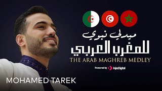محمد طارق - ميدلي نبوي للمغرب العربي  | Mohamed Tarek - The Arab Maghreb Medley