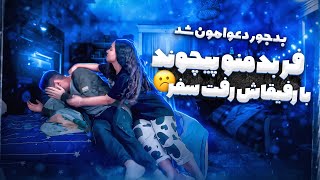 با رفيقاش رفت مسافرت😕منو پيچوند😱