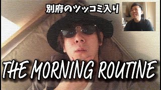 【別府のツッコミ入り】マルセイユ津田のモーニングルーティン～THE MORNING ROUTINE～