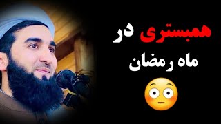 همبستری در ماه مبارک رمضان | مولانا احمد فیروز احمدی | راه پیامبران