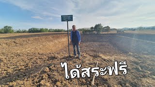 อยากทำสระฟรีต้องเตรียมเอกสารอะไรบ้าง ขุดสระหมอดิน