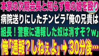 【スカッと】本家の次期会長と知らず俺の娘を殴り病院送りにしたチンピラ「俺の兄貴はヤクザの組長！警察に通報した奴は消すぞ？w」俺「通報？しねぇよ」→30分後、30台の高級車で黒い軍団が現れ…【