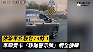 休旅車疾駛台74線！車頭竟卡「移動警示牌」網全傻眼｜NOWnews