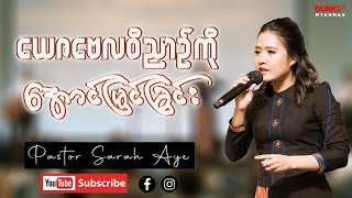 ယေဇဗေလဝိညာဉ်ကို အောင်မြင်ခြင်း | Pastor Sarah Aye