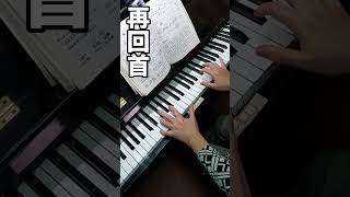 再回首 鋼琴演奏 原唱： 姜育恆 piano cover #鋼琴演奏 ＃鋼琴 ＃piano #cover