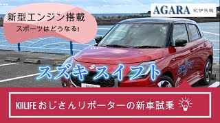 「新開発の３気筒エンジン搭載」　スズキ・スイフト をおじさんリポーターが試乗