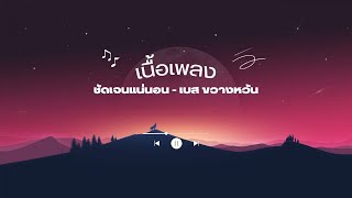 เนื้อเพลง ชัดเจนแน่นอน - เบส ขวางหวัน