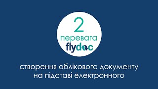 Унікальна перевага ЕДО FlyDoc – створення облікового документу на підставі електронного та навпаки