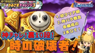 ☆星ドラ☆神チャレ裏10段！時の破壊者！2種類の編成でのクリア報告です①刀なし書なしこだま1、助っ人さん刀ver.②侍パラ戦友、こだま無し、助っ人さんこだまver.