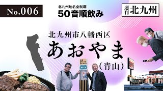 【50音順飲み】第006回 青山（八幡西区青山）