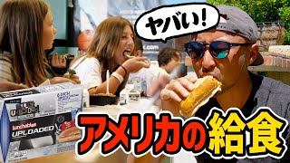 ジャンクフード？アメリカの給食がヤバい！日本に生まれてよかったー！