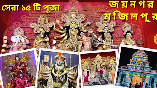 জয়নগর মজিলপুরের  সেরা 15 টা দুর্গা পূজা ২০২৪ 🔥 । joynagar Durga puja 2024 । Durga puja