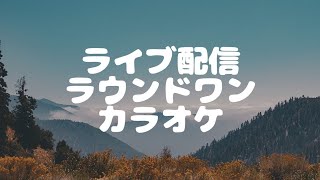 ラウンドワンステージルームから急遽ライブ配信！