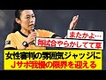 【悲報】川崎×ガンバ大阪にて、またも女性審判が物議をかもす…