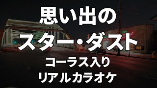 【リアルカラオケ】思い出のスター・ダスト【コーラス：AYUMi, すみれ】