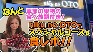 【チャンネルリニューアル】さちぱんチャンネルになりました！今回はniku no OTO（ニクノオト） さんでスペシャルコースを食レポ！！【名古屋グルメ】【名古屋めし】