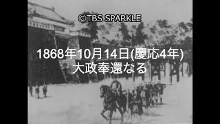 【TBSスパークル】1868年10月14日 大政奉還なる（慶応4年）