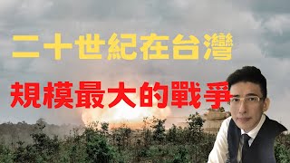 『台灣歷史』二十世紀在台灣規模最大的戰爭/太魯閣族/台灣人歐爸