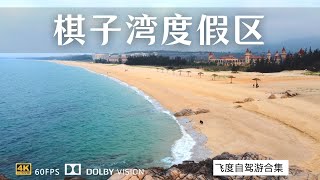 阳光沙滩海浪仙人掌 海南西线棋子湾度假区 适合养老旅居度假吗