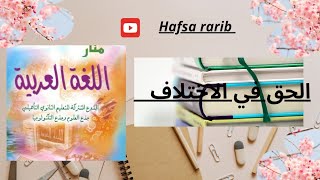 مكون النصوص: تحضير نص الحق في الاختلاف للجدع مشترك علمي منار اللغة العربية📖