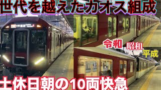 【カオスな3世代3色団子】近鉄奈良線 8A系+8000系+9020系 快速急行 大阪難波ゆき到着→発車@学園前(おまけ@布施、枚岡、大和西大寺〜新大宮)