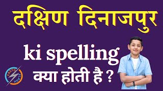 दक्षिण दिनाजपुर की स्पेलिंग क्या होती है | Dakshin Dinajpur ki spelling | Dakshin Dinajpur in Englis