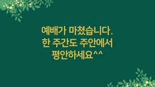 2024.11.17 주일오전예배