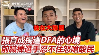 他在大聯盟！張育成揭遭DFA的心境　前職棒選手忍不住怒嗆酸民｜三立新聞網 SETN.com @cyfang58