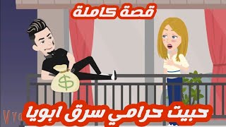 حبيت حرامي سرق أبويا.. قصة كاملة رووووعة