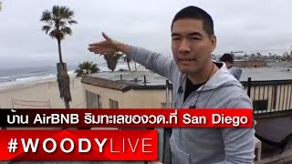 #WoodyLive : มาดูวิวบ้าน AirBNB ริมทะเลของวด.ที่ San Diego