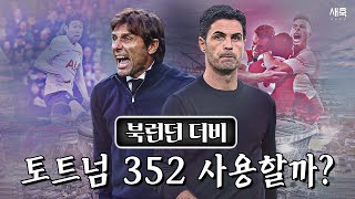 '점유 vs 역습' 손흥민 활용법, 콘테 아스날전 352 사용할까? | 북런던 더비 관전 포인트