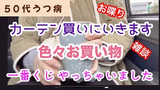 【50代うつ病】お買い物day🍀模様替えに向けてお買い物😊クロミちゃんのくじも引きました🥰