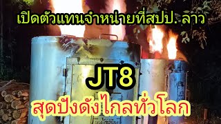 เตาอบถ่านชาโคลไร้ควันน้ำส้มควันไม้ by สัมมา อะระหังEp.53,,JT8สุดปังดังไกลทั่วโลก