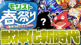 【モンスト】まもなく発表される限定獣神化改はこのキャラだ…【モンスト春祭り in ニコニコ超会議2024】獣神化予想！