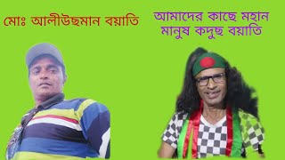 আলীউছমান বয়াতি বিদা তার