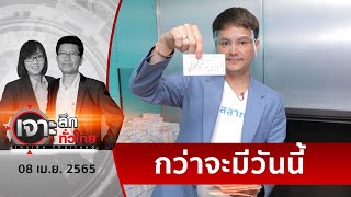 “กองสลากพลัส” ...คุณคือใคร ? | เจาะลึกทั่วไทย | 08 เม.ย. 65