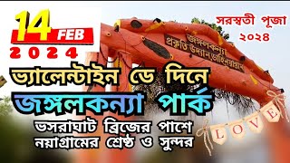 বিখ্যাত জঙ্গলকন্যা পার্ক || ভসরাঘাট,নয়াগ্রাম ||  Famous Jangal kanya Park at Bhasraghat, Nayagram