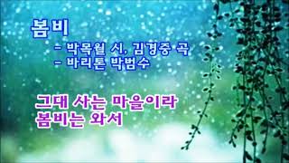 봄비-박목월 시,김경중 곡-바리톤 박범수