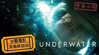 W看電影_深海終劫站(Underwater, 深海異獸)_重雷心得