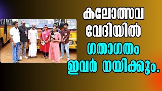 Kottarakkara! കലോത്സവ വേദിയിൽ ഗതാഗതം ഇവർ നയിക്കും! Malayalam Latest News!