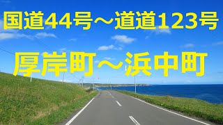 厚岸町～浜中町～霧多布岬　国道44号～道道123号～道道1039号【4倍速】